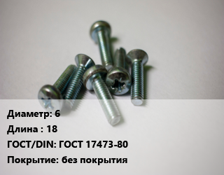Винт 6х18 ГОСТ 17473-80 без покрытия, кг цена от 188.58 ₼ / кг, где купить, условия доставки в Баку и Бакинская области